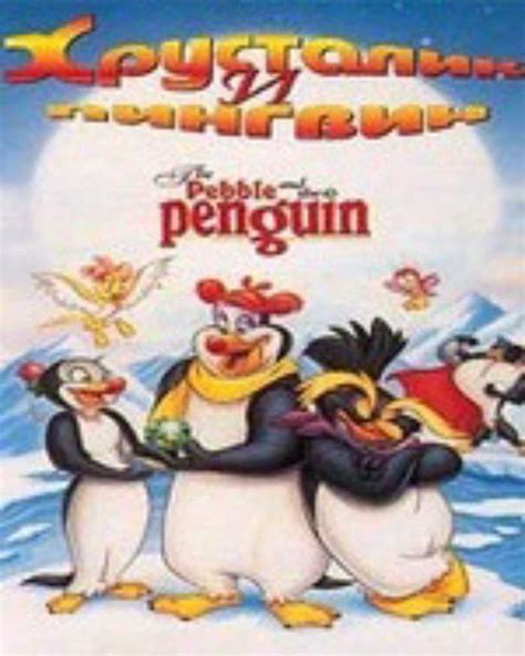 Камешек и пингвин
 2024.03.29 02:59 мультфильм в хорошем качестве.
